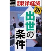 新・出世の条件―週刊東洋経済eビジネス新書no.190（東洋経済新報社） [電子書籍]