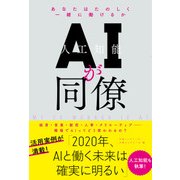 AIが同僚（日経BP社） [電子書籍]