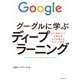 グーグルに学ぶディープラーニング（日経BP社） [電子書籍]