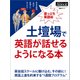 土壇場で英語が話せるようになる本（日経BP社） [電子書籍]