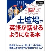 土壇場で英語が話せるようになる本（日経BP社） [電子書籍]