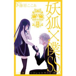 妖狐✕僕SS　10巻 着せ替えブックカバー 妖狐✕僕SS 10巻 着せ替えブックカバー 妖狐✕僕SS 10巻