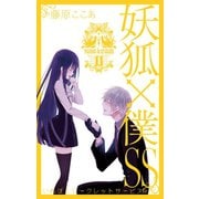妖狐×僕SS 11巻（スクウェア･エニックス） [電子書籍]