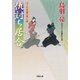 はぐれ長屋の用心棒 ： 38 仇討ち居合（双葉社） [電子書籍]