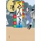 若旦那道中双六 ： 1 てやんでぇ！（双葉社） [電子書籍]
