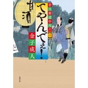 若旦那道中双六 ： 1 てやんでぇ！（双葉社） [電子書籍]