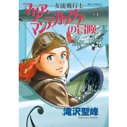 ヨドバシ Com 女流飛行士マリア マンテガッツァの冒険 3 小学館 電子書籍 通販 全品無料配達