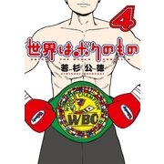 世界はボクのもの 4（小学館） [電子書籍]