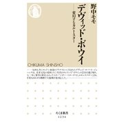 デヴィッド･ボウイ ──変幻するカルト･スター（筑摩書房） [電子書籍]