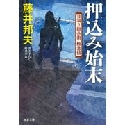 日溜り勘兵衛極意帖 ： 10 押込み始末（双葉社） [電子書籍]