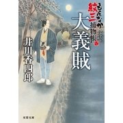 もんなか紋三捕物帳 ： 2 大義賊（双葉社） [電子書籍]