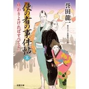 使の者の事件帖 ： 5 終わりよければすべてよし（双葉社） [電子書籍]