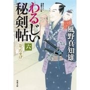 わるじい秘剣帖 ： 6 おったまげ（双葉社） [電子書籍]