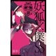妖狐×僕SS 10巻（スクウェア･エニックス） [電子書籍]