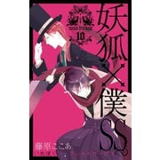 妖狐×僕SS 10巻（スクウェア･エニックス） [電子書籍]