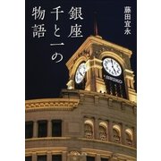 銀座千と一の物語（文藝春秋） [電子書籍]