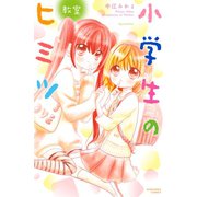 小学生のヒミツ（10） 教室（講談社） [電子書籍]