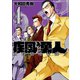 疾風の勇人（4）（講談社） [電子書籍]