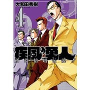 疾風の勇人（4）（講談社） [電子書籍]