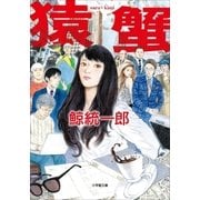 猿蟹 saru･kani（小学館） [電子書籍]