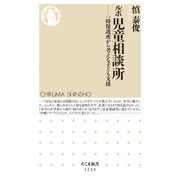 ルポ 児童相談所 ──一時保護所から考える子ども支援（筑摩書房） [電子書籍]