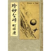 珍妙な峠（双葉社） [電子書籍]