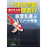 十津川警部 捜査行 殺意を運ぶリゾート特急（双葉社） [電子書籍]