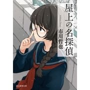 屋上の名探偵（東京創元社） [電子書籍]