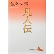 凡人伝（講談社） [電子書籍]