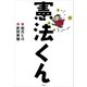 憲法くん（講談社） [電子書籍]
