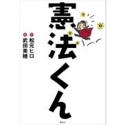 憲法くん（講談社） [電子書籍]
