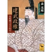 建武政権――後醍醐天皇の時代（講談社） [電子書籍]