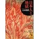 日本人と地獄（講談社） [電子書籍]