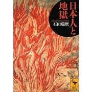 日本人と地獄（講談社） [電子書籍]