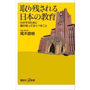 取り残される日本の教育 わが子のために親が知っておくべきこと（講談社） [電子書籍]