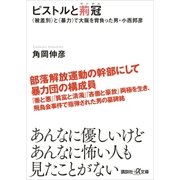 ピストルと荊冠 〈被差別〉と〈暴力〉で大阪を背負った男･小西邦彦（講談社） [電子書籍]