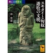 興亡の世界史 スキタイと匈奴 遊牧の文明（講談社） [電子書籍]