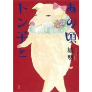 あの頃トン子と（講談社） [電子書籍]