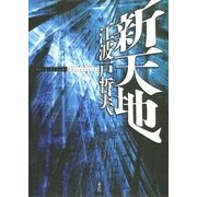 新天地（講談社） [電子書籍]