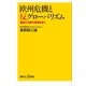 欧州危機と反グローバリズム 破綻と分断の現場を歩く（講談社） [電子書籍]