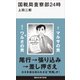 国税局査察部24時（講談社） [電子書籍]