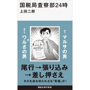 国税局査察部24時（講談社） [電子書籍]