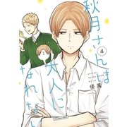 秋月さんは大人になれない 4（小学館） [電子書籍]
