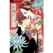 青楼オペラ 5（小学館） [電子書籍]