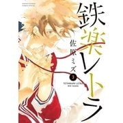 鉄楽レトラ 3（小学館） [電子書籍]