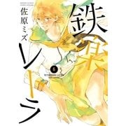 鉄楽レトラ 6（小学館） [電子書籍]