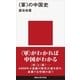 <軍>の中国史（講談社） [電子書籍]