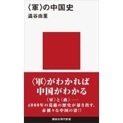 <軍>の中国史（講談社） [電子書籍]
