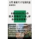 入門 東南アジア近現代史（講談社） [電子書籍]