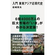 入門 東南アジア近現代史（講談社） [電子書籍]